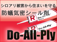 防蟻気密シール剤Do-All-Ply