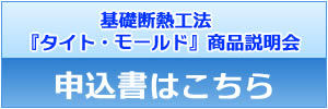 基礎断熱工法『タイト・モールド』の商品説明会を仙台市で開催