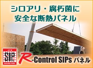シロアリ/腐朽菌に安全な防蟻断熱パネル_R-control SIPs